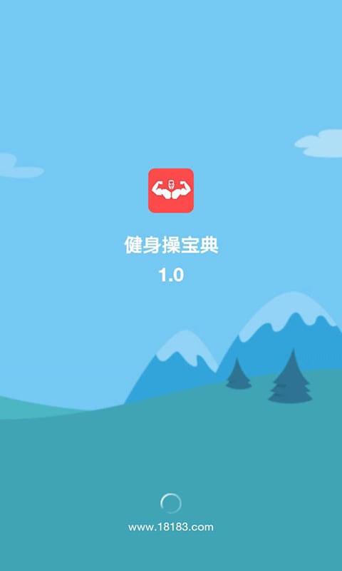 健身操宝典截图5