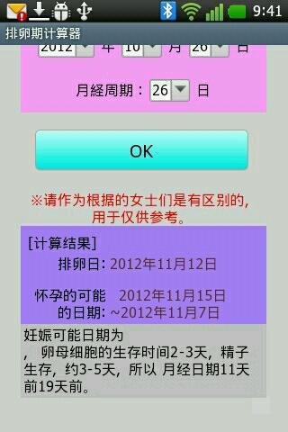 排卵期 计算(计算)器截图2