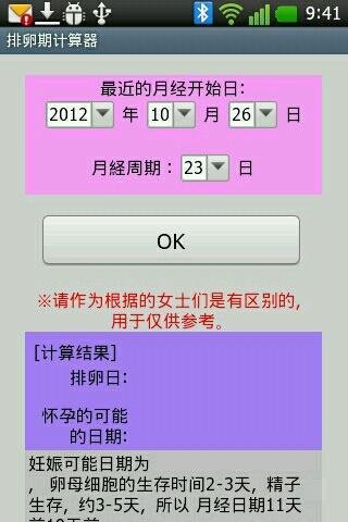 排卵期 计算(计算)器截图1