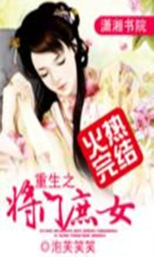 重生之将门庶女截图1