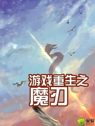 游戏重生之魔刃截图1