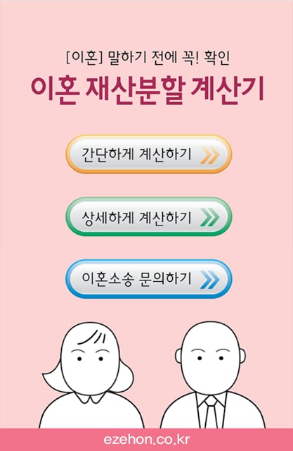 이혼 재산분할 계산기 - 이지이혼截图3