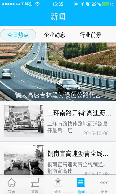 中国高速建材截图3