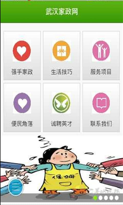 武汉家政网截图1