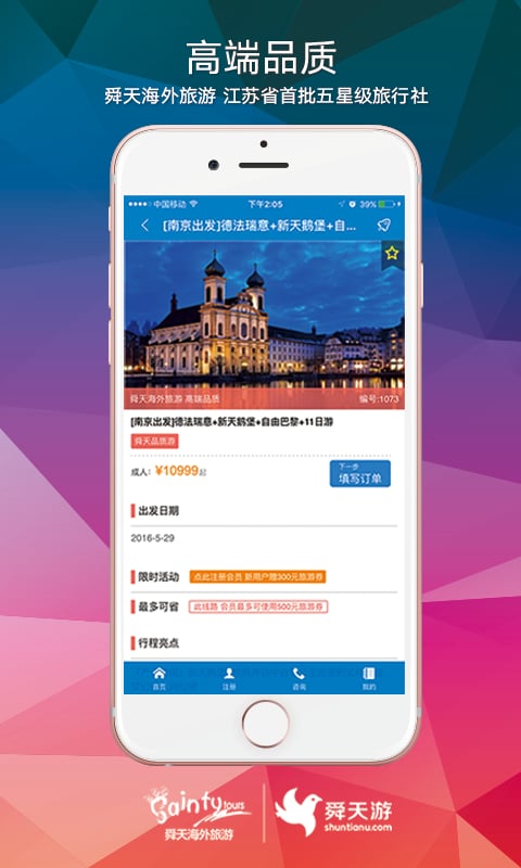 舜天海外旅游截图1