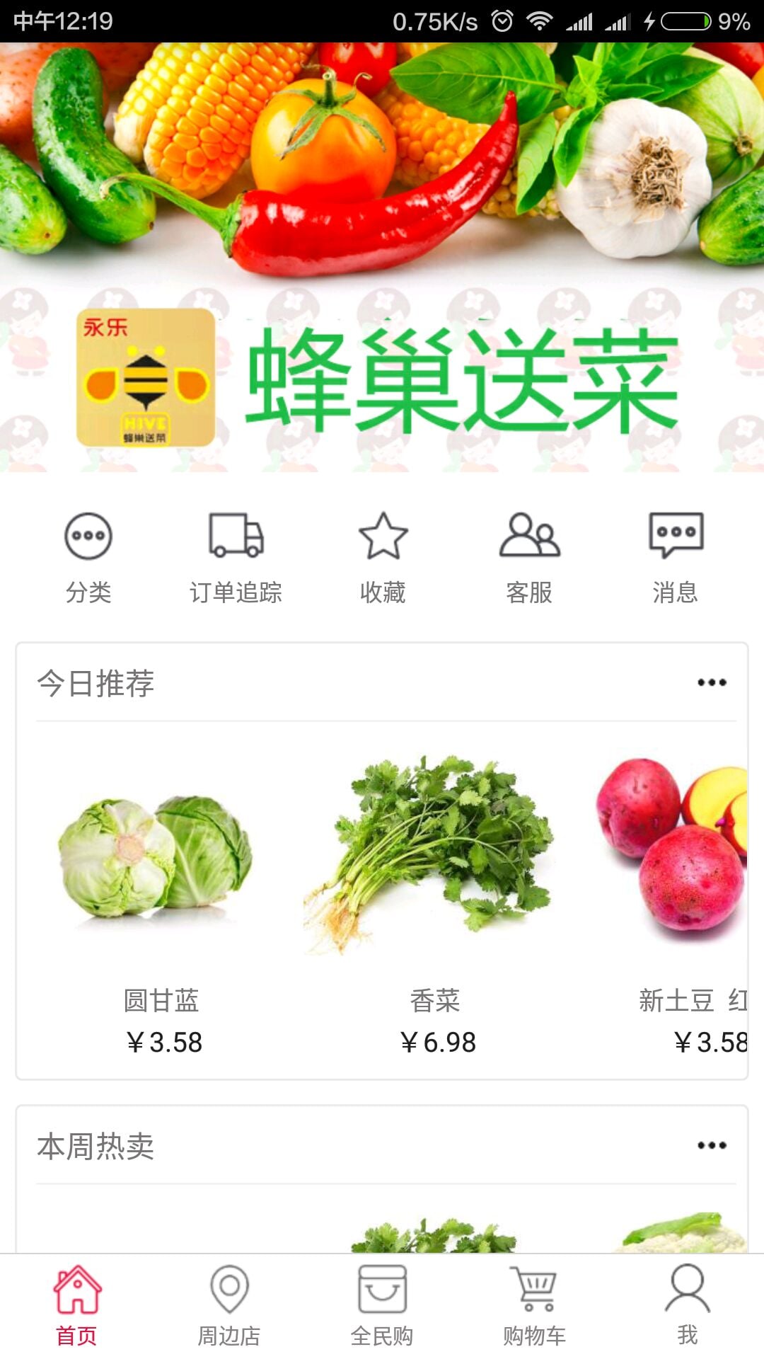 蜂巢送菜截图3