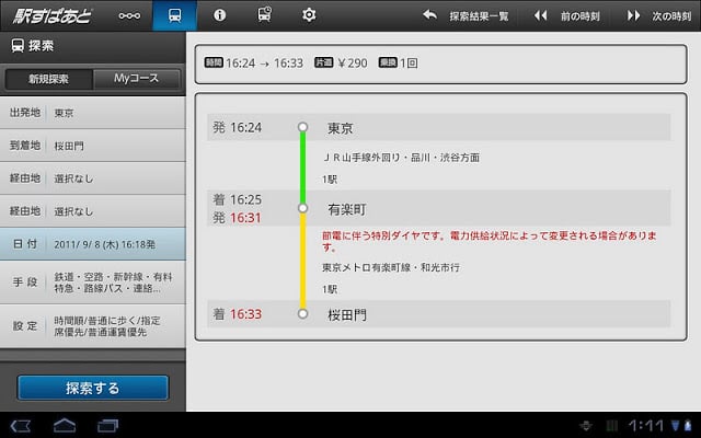 駅すぱあと for Tablet截图2