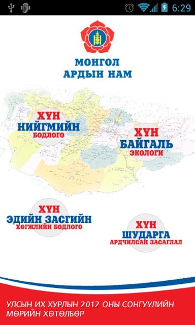 Монгол Ардын Нам - 2012 (МАН)截图3