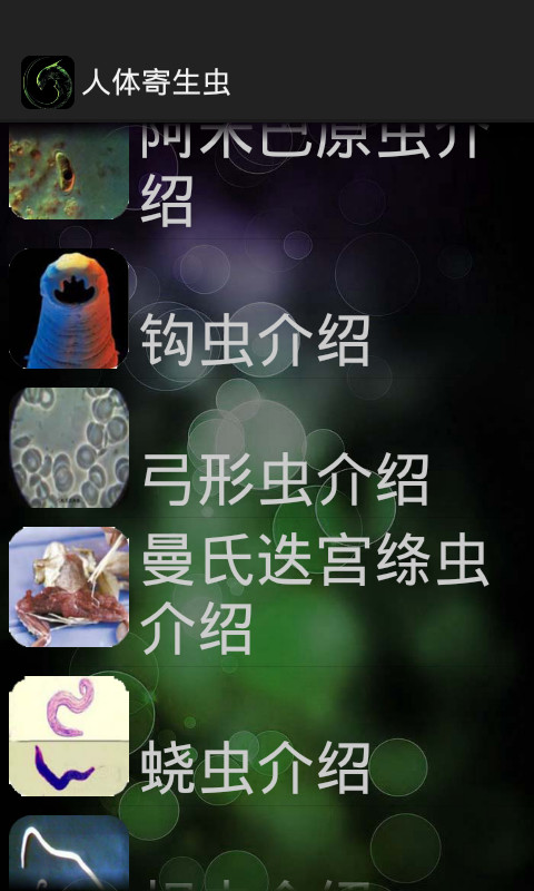 人体寄生虫截图2