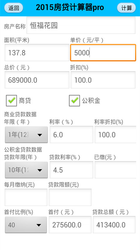 房贷计算器pro2015截图3