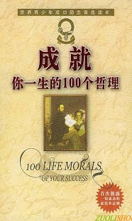 成就你一生的100个哲理（简繁版|听故事）截图1