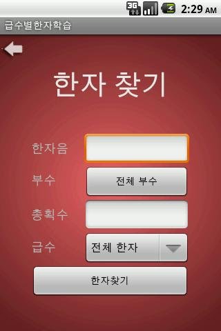 급수별한자학습截图1