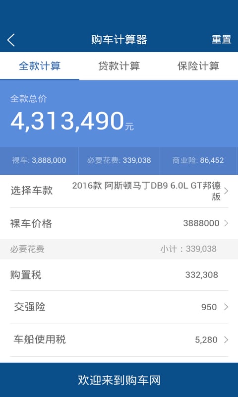 购车贷款保险费用计算器截图4