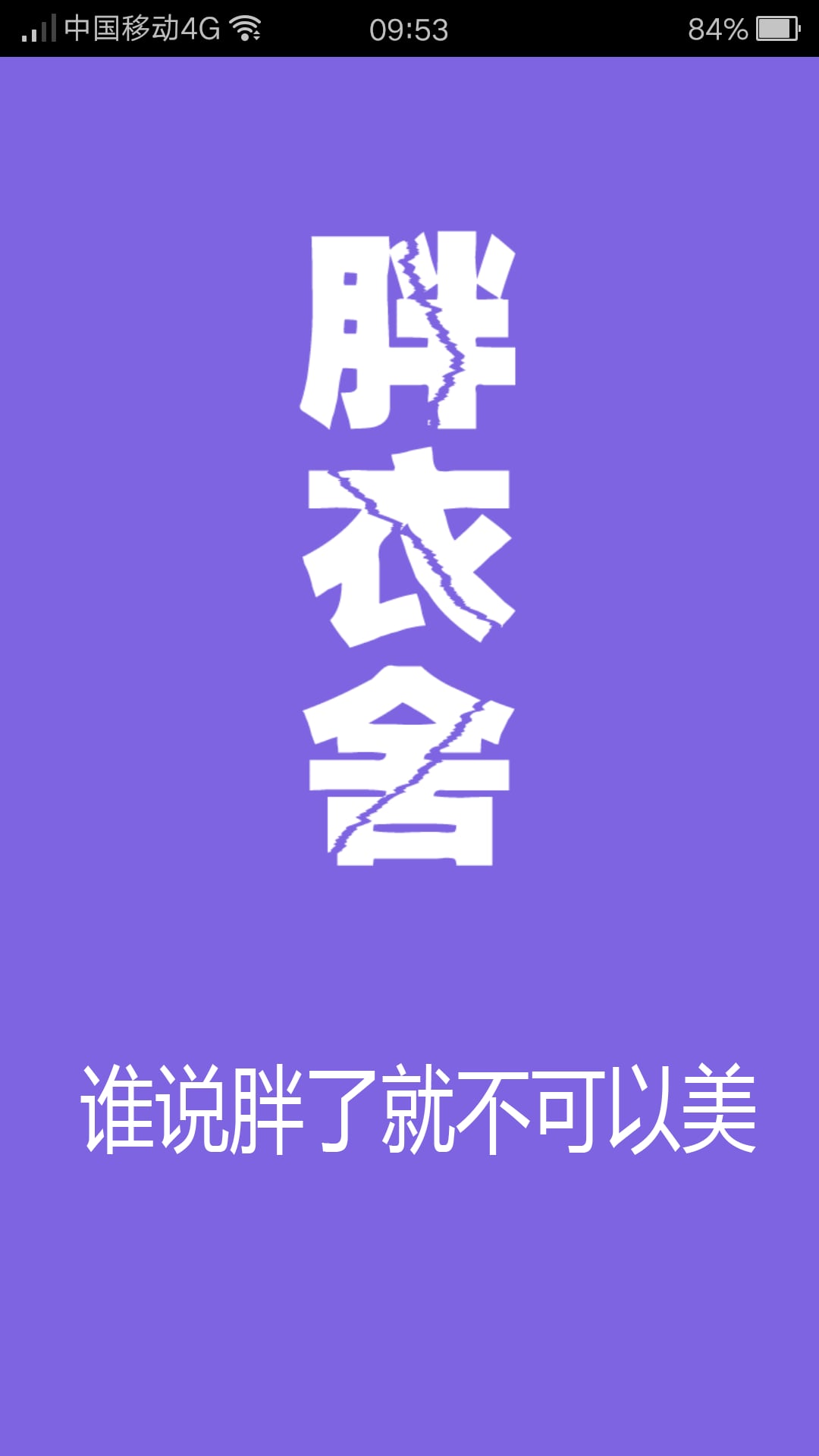 胖衣舍截图8