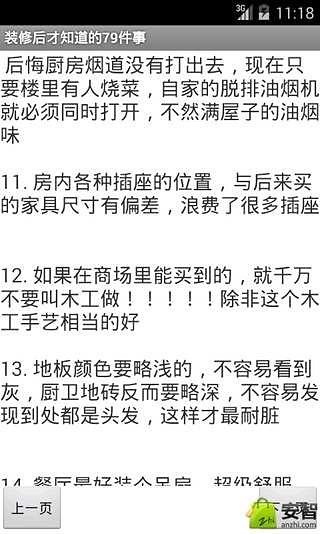 装修后才知道的79件事截图3