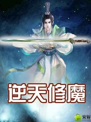 逆天修魔截图1