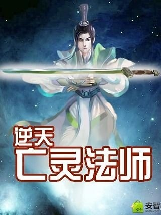 逆天亡灵法师截图1