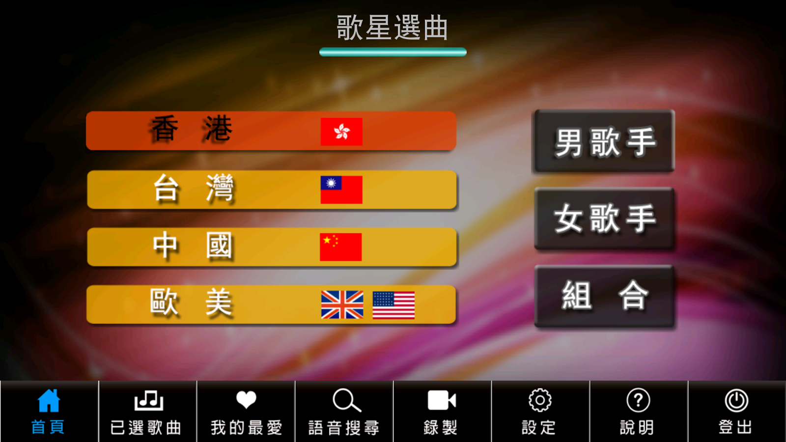 oleGoK(手機版Karaoke)截图9