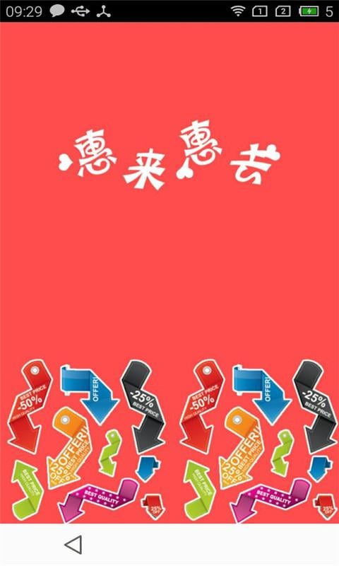 惠来惠去截图4