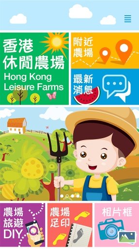 香港休閒農場截图1