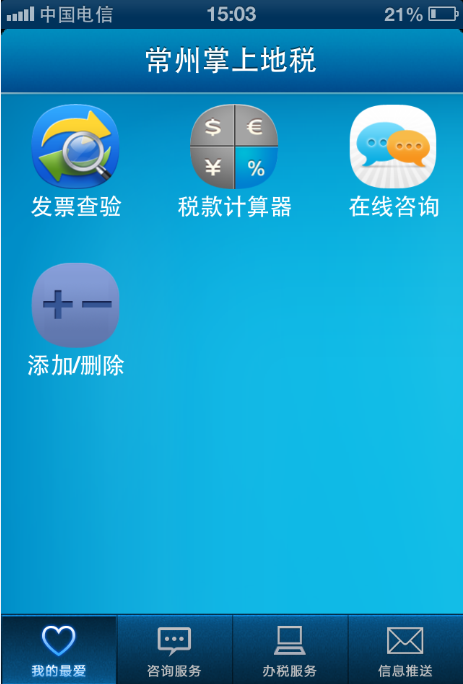 常州掌上地税截图2