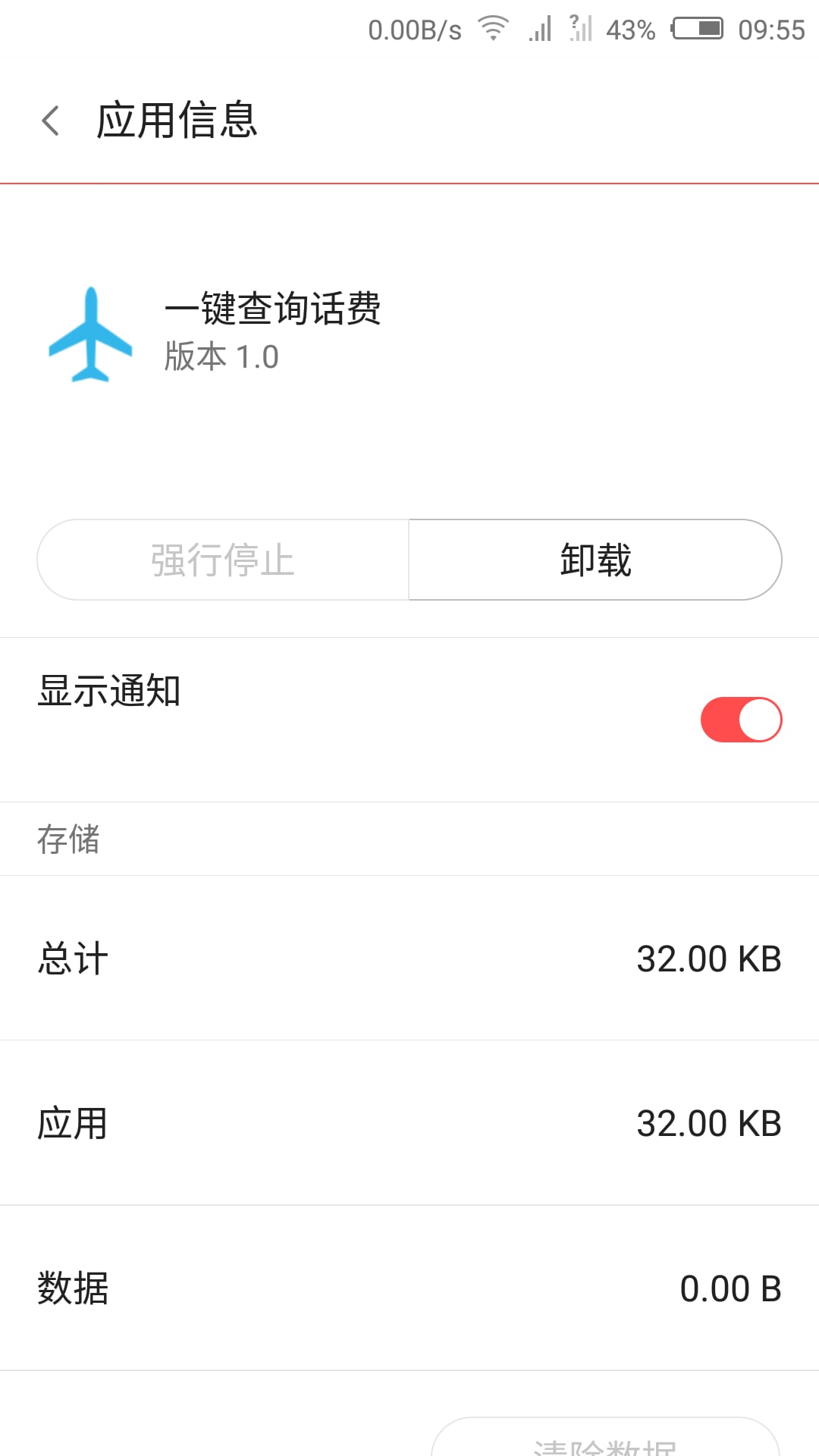 一键查询话费截图4