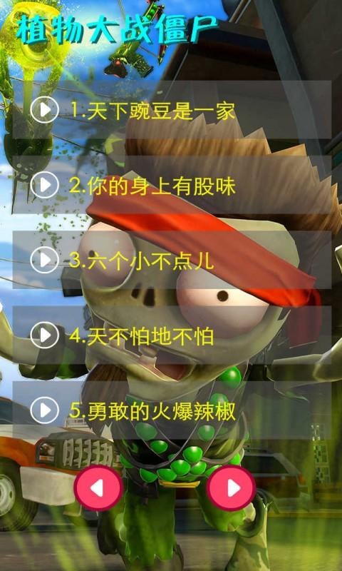 植物大战僵尸音频6截图1