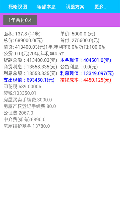 房贷计算器pro2015截图4