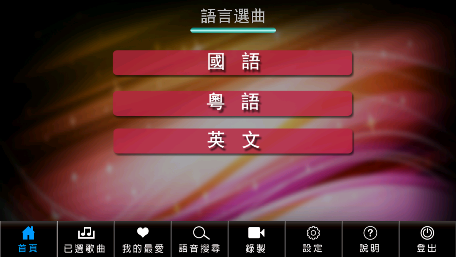 oleGoK(手機版Karaoke)截图5