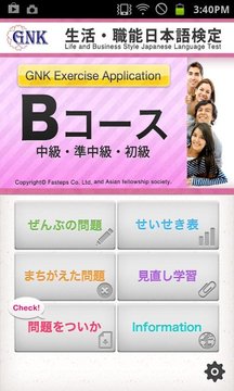 GNK生活・职能日语检定考试的公式认定问题集B科目截图