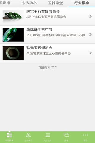 中国珠宝玉器行业客户端截图3