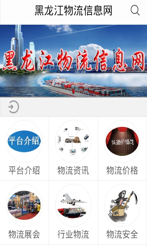 黑龙江物流信息网截图1