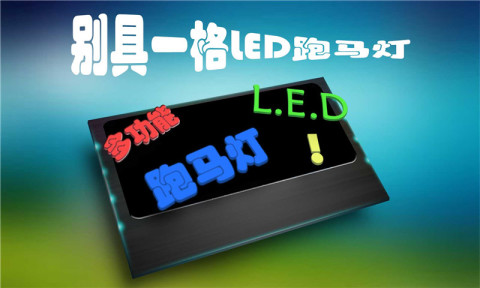 多功能LED跑马灯截图1