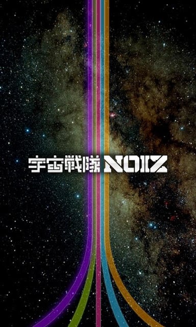 宇宙戦队NOIZアプリ截图1