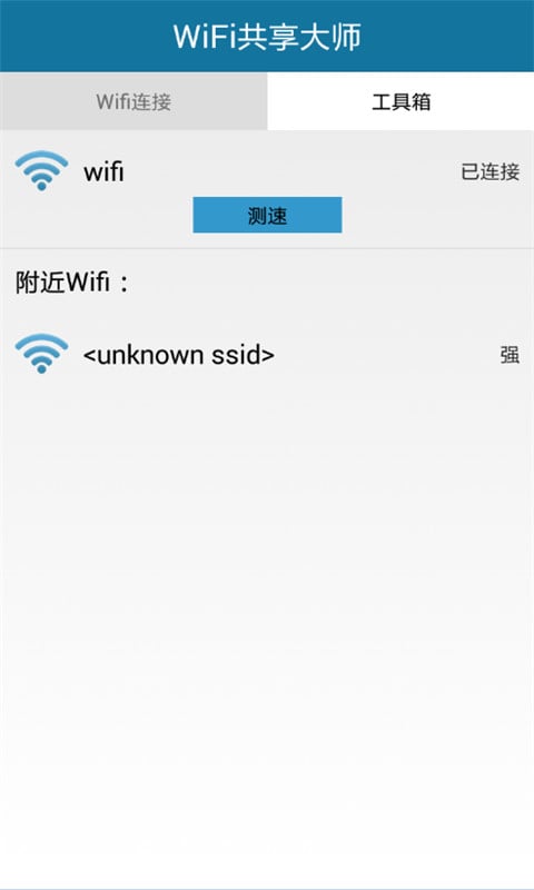 WiFi共享大师截图3