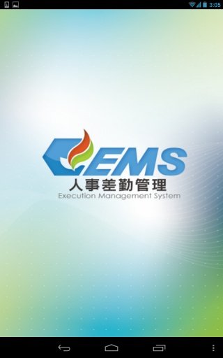 EMS人事差勤管理截图4