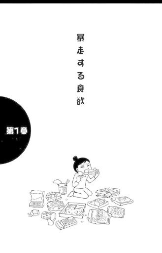 【マンガ全巻无料】过食日记截图1