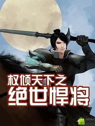 权倾天下之绝世悍将截图1