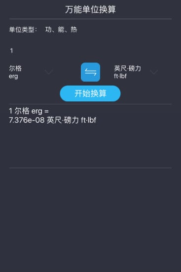 万能单位换算截图2