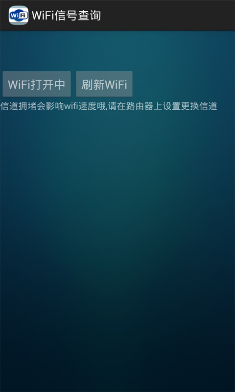 WiFi信号查询截图1