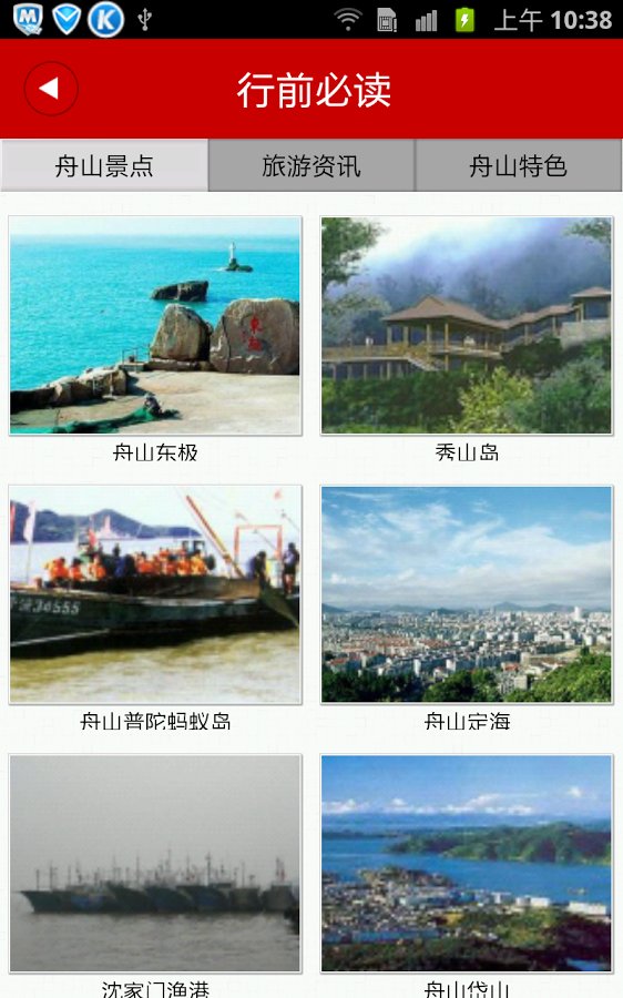 掌上舟山旅游网截图1