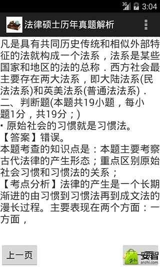 法律硕士历年真题解析截图1