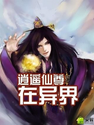 逍遥仙尊在异界截图1