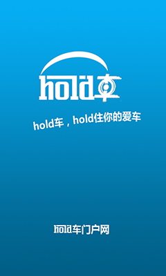 HOLD车截图4