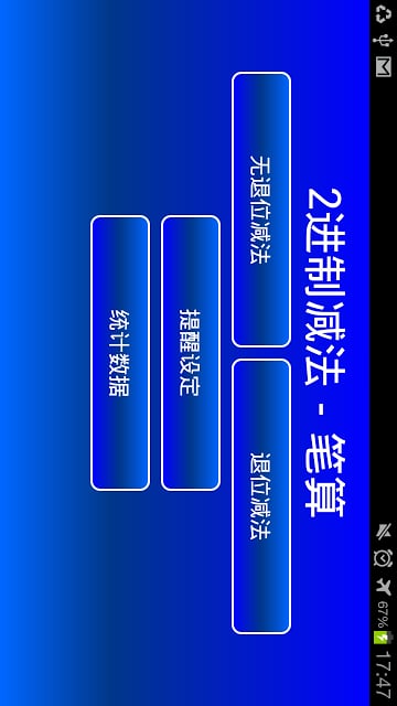 2进制减法－笔算截图6