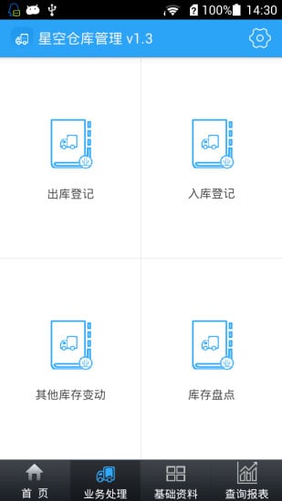 星空仓库管理截图2