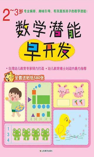 数学潜能早开发-2~3岁截图1