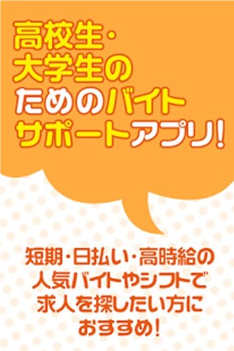 高校生バイト！大学生バイト探しアプリ！学生求人検索サポート♪截图1