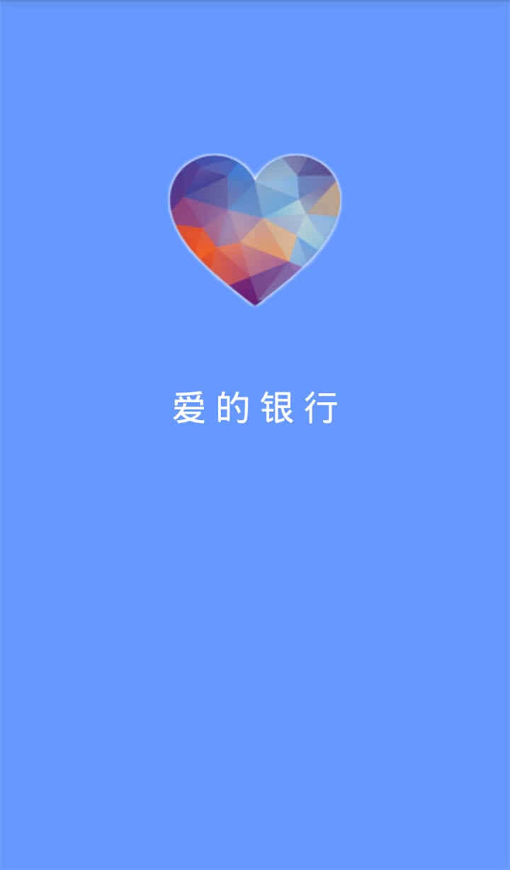 爱的银行截图4