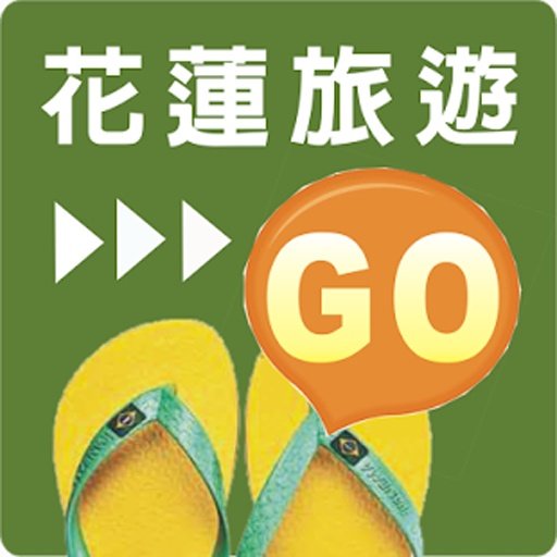 花莲旅游GO截图1